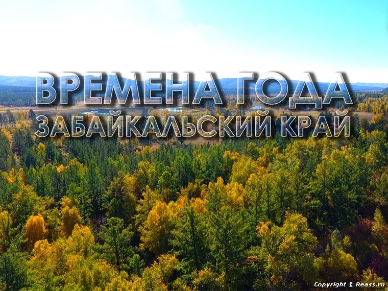 Природа Забайкальского края. Видео